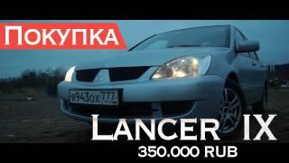 За камерой Репин #3 | Покупка Mitsubishi Lancer IX 2009 года за 350.000 руб.