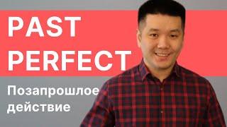 Past Perfect - "позапрошлое" действие в английском