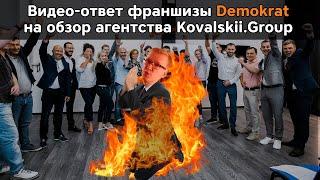 Видео-ответ франшизы Demokrat на обзор агентства Kovalskii.Group