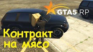 ГТА 5 РП (GTA 5 Rage Multiplayer) ВЫПОЛНЕНИЕ КОНТРАКТА НА МЯСО ВСЕ ЧТО НУЖНО ЗНАТЬ Гайд для новичка