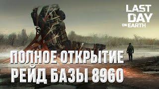 РЕЙД БАЗЫ 8960 I ПОЛНОЕ ОТКРЫТИЕ I Last Day on Earth: Survival I 8960 BASE RAID I FULL OPENING