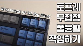 토프레 무접점 풀윤활 작업 / 리얼포스 r2 45g 저소음