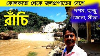 রাঁচি ভ্রমণ 2022 | Ranchi Tour | Ranchi Tourist Places | Ranchi Tour Plan |Ranchi Waterfalls| Ranchi