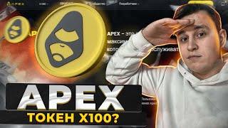 Эта монета даст х100 в 2024 году! Apex