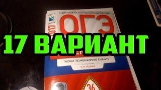 ОГЭ 2020 ВАРИАНТ 17  Ященко 36 вариантов