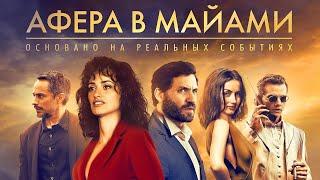 Афера в майами / Русский трейлер 2020