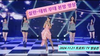 2024 11 21 트로트i tv 설란 데뷔무대 본방영상 "그래요 떠나가요"