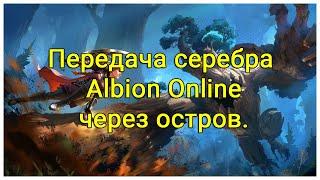 Передача серебра Albion Online через остров