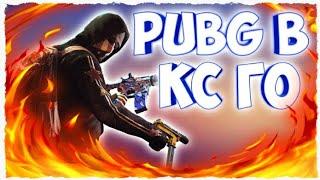 НОВЫЙ PUBG В CS:GO! | ЗАНЯЛ ТОП 1 | ЗАПРЕТНАЯ ЗОНА КС ГО! - НОВЫЙ РЕЖИМ CS:GO BATTLE ROYALE