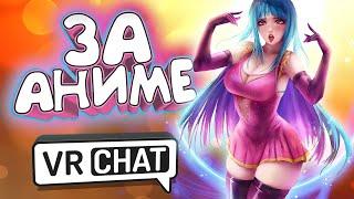 VRChat - За Аниме | Монтаж вр чат