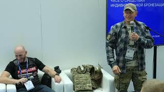 "Всё о средствах индивидуальной бронезащиты" | ORЁLEXPO 2023