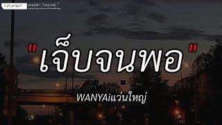 เจ็บจนพอ-W​​ANYAiแว่นใหญ่|เงา,ขาดเธอไม่ได้,ติดอยู่ในนิทาน[เนื้อเพลง]