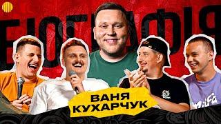 БІОГРАФІЯ - ІВАН КУХАРЧУК | Харізма, Носов, Богаченко, Свій