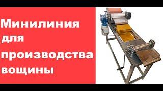 Мини линия для производства вощины в домашних условиях/ Mini line for the production of foundation