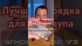 Лучшая зарядка для FPV тинивупов - VIFLY WhoopStor V3 #vifly #fpv #tinywhoop