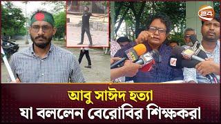 আবু সাঈদ হত্যা নিয়ে যা বললেন বেরোবির শিক্ষকরা | Abu Sayed | Quota | Channel 24