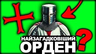 Хто Такі Тамплієри Насправді?| Історія України від імені Т.Г. Шевченка