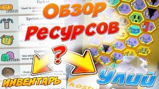 Обзор РЕСУРСОВ в Симулятор Пчеловода! У меня БАГ или ДЮП вещи?! Я что ЧИТЕР в Bee Swarm Simulator!?