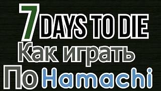 Как играть 7 Days To Die по сети (Hamachi)