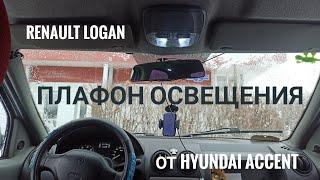 Плафон освещения салона от Hyundai Accent в Renault Logan