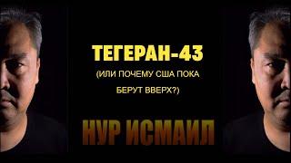 ТЕГЕРАН-43, ИЛИ ПОЧЕМУ США ПОКА БЕРУТ ВВЕРХ?