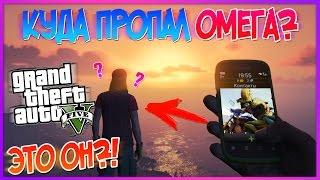 ОМЕГА ВЫШЕЛ НА КОНТАКТ! Самая ГРОМАДНАЯ ЗАЦЕПКА! (Тайны GTA 5)