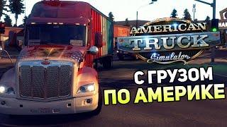 American Truck Simulator Прохождение На Русском #1 — C ГРУЗОМ ПО АМЕРИКЕ!