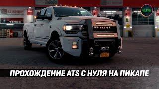 ПРОХОЖДЕНИЕ #ATS С НУЛЯ НА ПИКАПЕ! КАРЬЕРА НОВИЧКА!