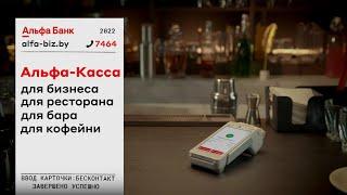 Альфа-Касса – идеальный девайс для бара, ресторана, кофейни // ПРИШЛО ВРЕМЯ ОПЛАТЫ