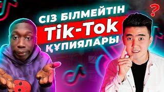 Сіз білмейтін тик-ток құпиялары | Тик-ток лайфхактары