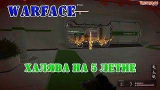 Warface халява на 5 летие варфейса