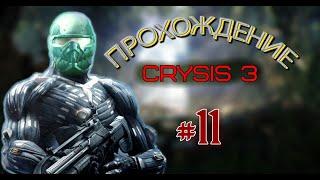 CRYSIS 3 | ПРОХОЖДЕНИЕ #11ПРОНИКНОВЕНИЕ В КОМАНДНЫЙ ЦЕНТР АРХАНГЕЛА CELL