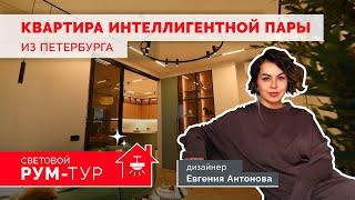 Жить как петербуржец: функциональное освещение для интеллигентной пары | РУМ-ТУР | Евгения Антонова