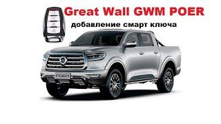 Great Wall GWM Poer 2023 программирование и добавление смарт ключа зажигания