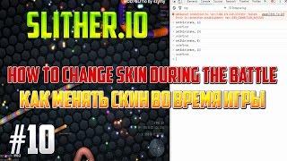 slither.io | HOW TO CHANGE SKIN DURING THE BATTLE | КАК ПОМЕНЯТЬ СКИН ВО ВРЕМЯ ИГРЫ