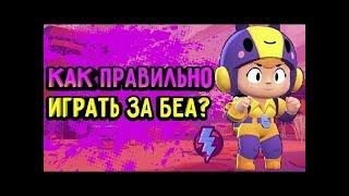 КАК ИГРАТЬ ЗА БЕА?АПАЮ БЕА НА 800 КУБКОВ!КАК ТАЩИТЬ В ИГРЕ БРАВЛ СТАРС?ГАЙД!