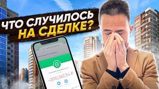 Что случилось на сделке? Флиппинг в недвижимости рискованно?