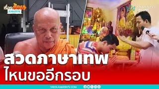 อะไรครับเนี่ย! ร่างทรงสวดภาษาเทพ | เรื่องร้อนอมรินทร์