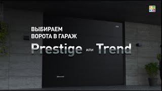 Prestige или Trend: на что обратить внимание при выборе серии секционных ворот «АЛЮТЕХ»