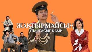 Ұланғасыр Қами - Жақтырмайсың (2022)