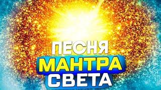 Песня Мантра Света.