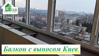 Балкон с выносом Киев видео ™4 Этаж Бр.16  Остекление балкона с выносом по подоконнику видео 