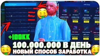 100.000.000 В ДЕНЬ! НОВЫЙ НАИЛУЧШИЙ СПОСОБ ЗАРАБОТКА НА NAMALSK RP