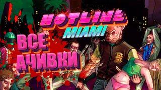 Все достижения Hotline Miami 1 & 2.