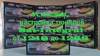 Установка, настройка тюнеров Sat Integral от 1218 до 1268