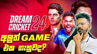 අලුත් Mobile ක්‍රිකට් Game එක ගැහුවද? - Dream Cricket 2025 Sinhala Gameplay