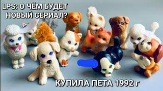 LPS: О ЧЕМ БУДЕТ НОВОМ СЕРИАЛ? ПЕТ 1992 г!