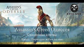 Assassin's Creed Одиссея | Священные клятвы | Квест Ксении