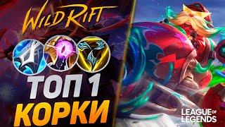 ПИКНУЛ КОРКИ В МИД = ВЫИГРАЛ ИГРУ - МОНСТР ЛЕЙТА | League of Legends Wild Rift