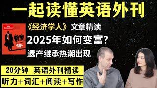 2025如何致富？｜英语外刊精读｜词汇量暴涨｜英语阅读｜英语听力｜英文写作｜一起读懂美国新闻｜趣味学英语｜《经济学人》文章精读｜外刊精读第117期